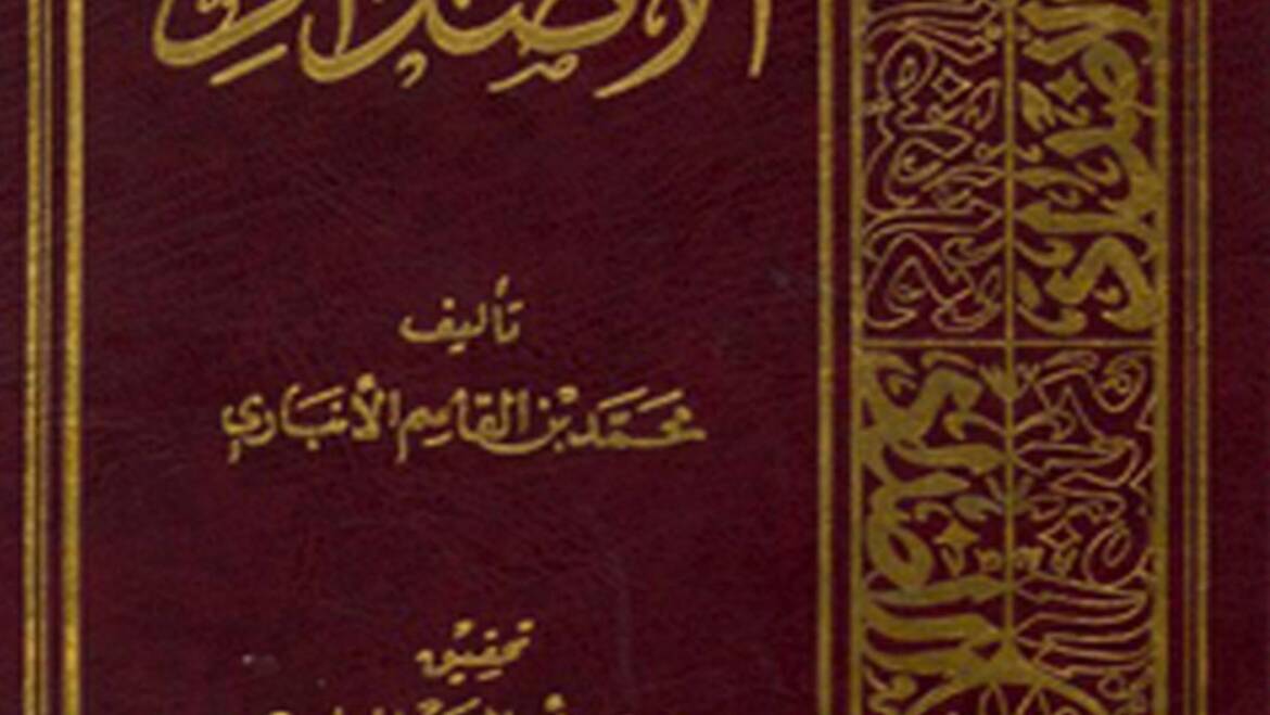 كتاب الاضداد